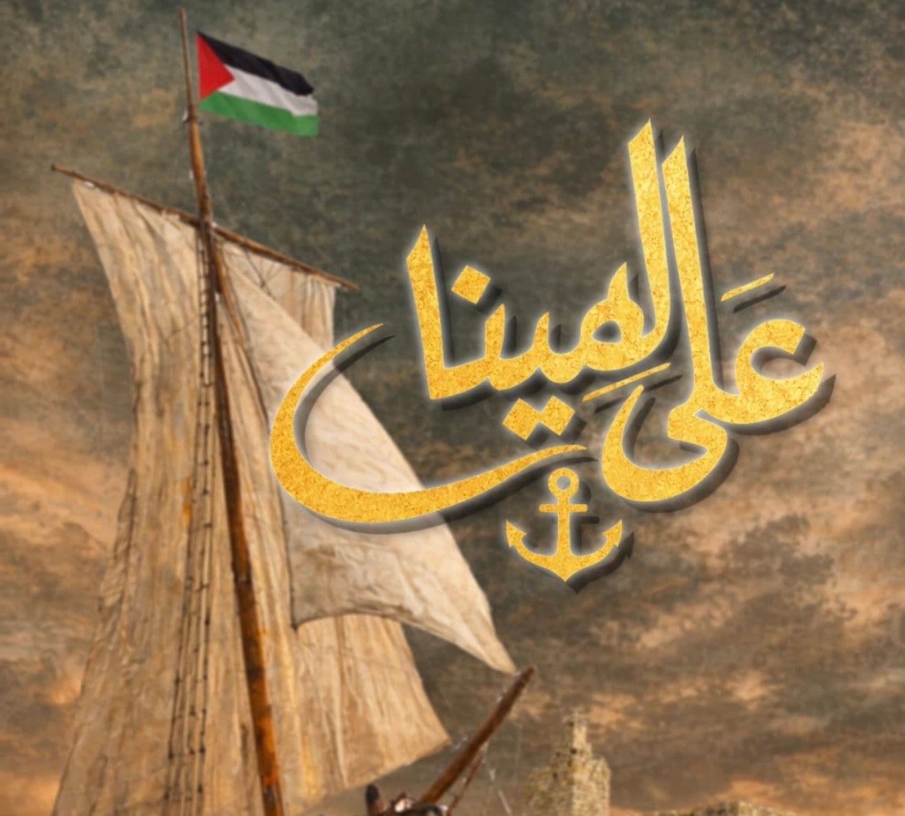 عَلى المِينا 